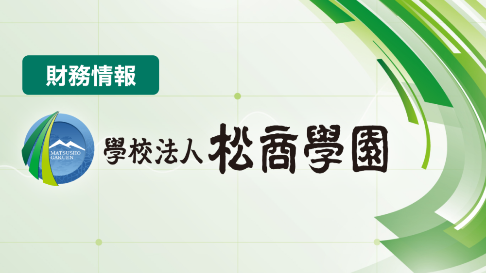 学校法人松商学園財務情報